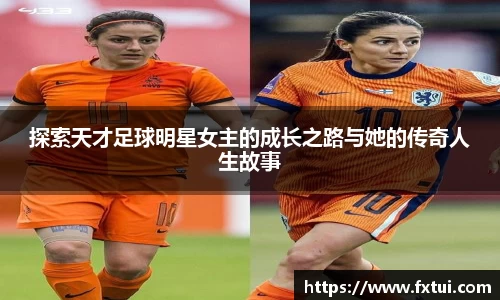 探索天才足球明星女主的成长之路与她的传奇人生故事