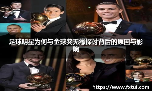 足球明星为何与金球奖无缘探讨背后的原因与影响