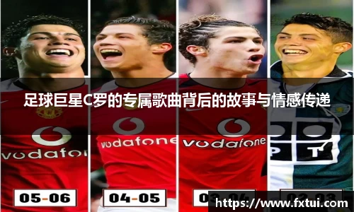 足球巨星C罗的专属歌曲背后的故事与情感传递