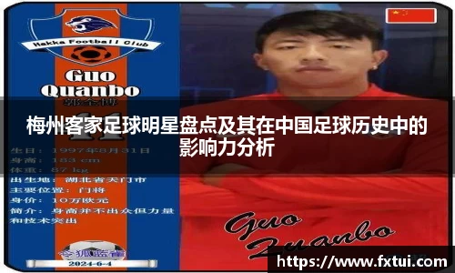梅州客家足球明星盘点及其在中国足球历史中的影响力分析